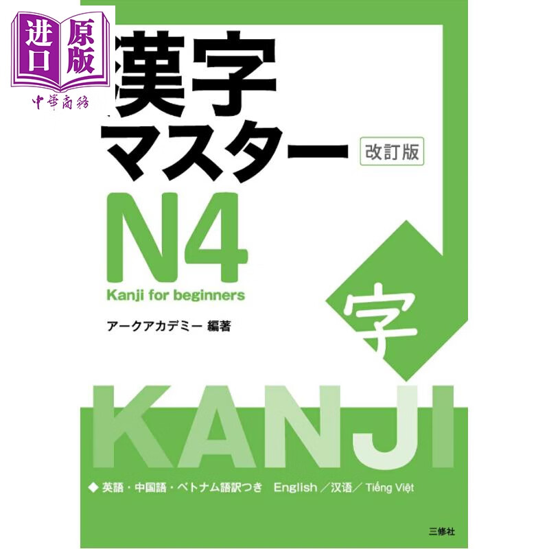 日语能力考试汉字完全掌握N4 修订版 日文原版日韩 漢字マスターN4 改訂版