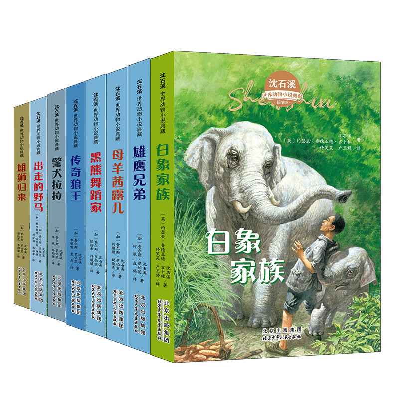 沈石溪动物小说全8册传奇狼王白象家族警犬拉拉母羊茜露儿雄鹰兄弟黑熊舞蹈家雄狮归来出走的野马引领孩子走进奇妙的动物世界小学生课外阅读书籍大全