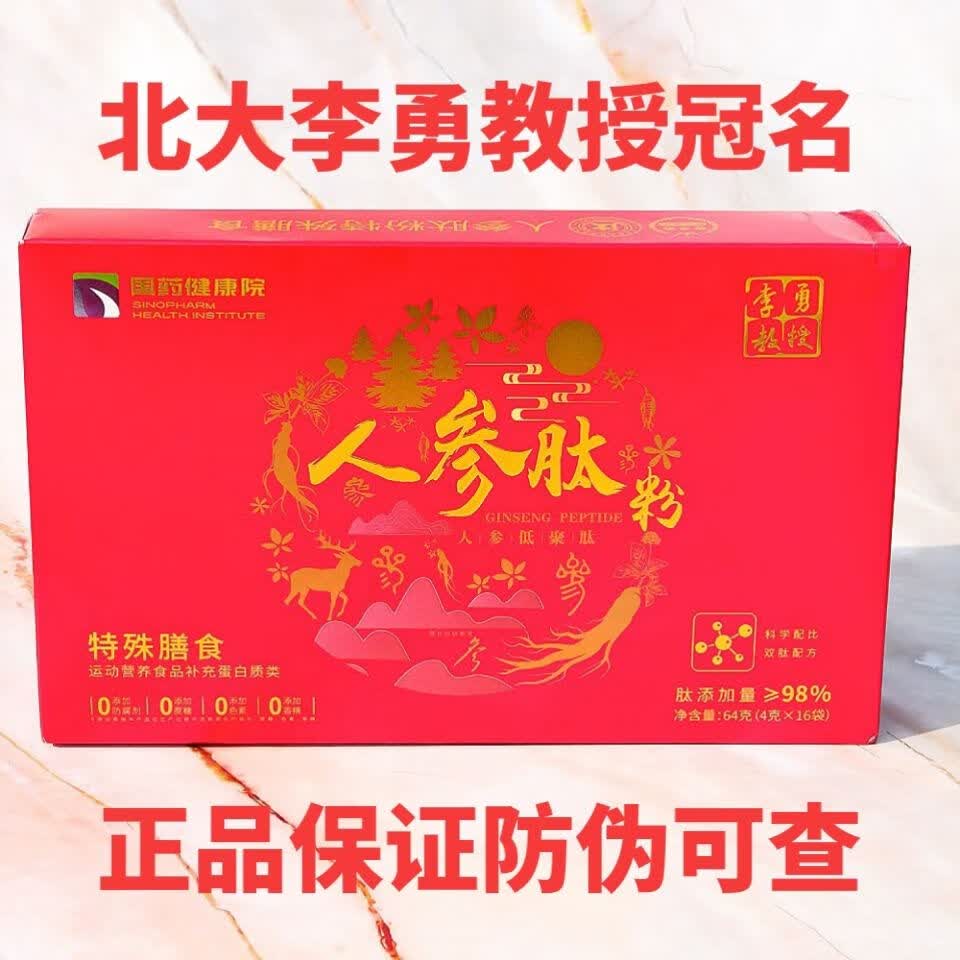 国药人参肽国药集团肽谷肽上饮低聚粉李勇教授正品官防伪方盒送礼 【李勇教授】人参肽粉 64g*1盒