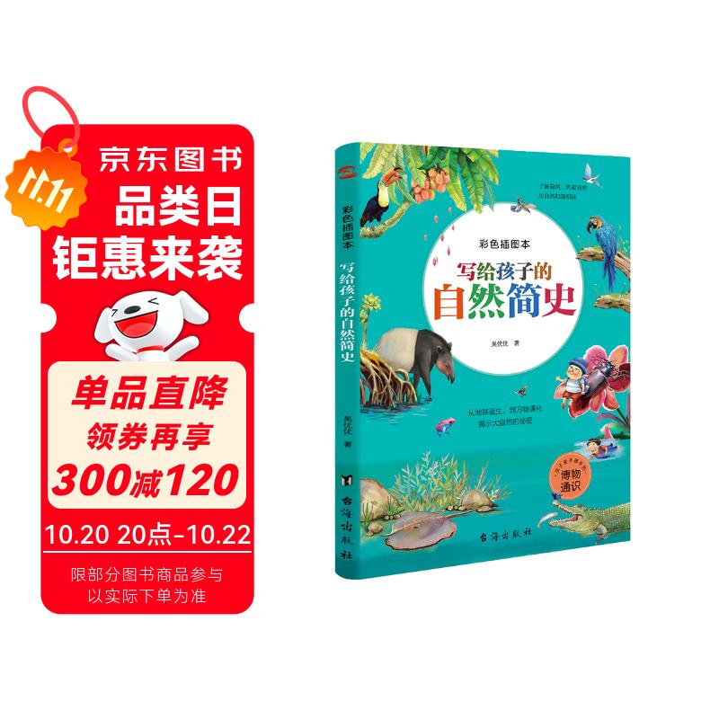 写给孩子的自然简史 : 彩色插图本（一部真正为孩子而写的自然简史，可以带回家的自然博物馆。）
