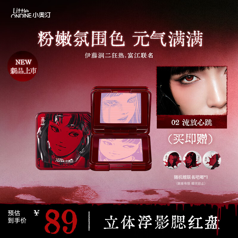 小奥汀（littleondine）立体浮影腮红盘富江IP系列 伊藤润二狂热联名款胭脂高光修容提亮 立体浮影腮红盘 02流放心跳 伊藤润二狂热联名款