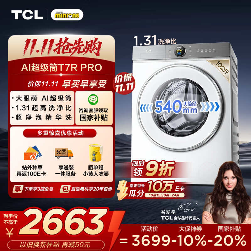 TCL 小黄人·大眼萌AI超级筒T7R PRO 10公斤直驱滚筒洗衣机全自动家用国家补贴以旧换新G100T7RPro-DI