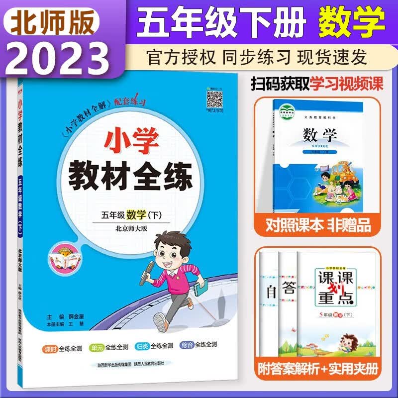 2023春新版小学教材全练五年级下册数学北师大版BSD小学5年级下册教材全解配套练习册教材全练练习册