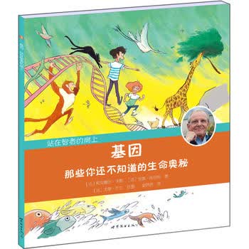 基因 那些你还不知道的生命奥秘