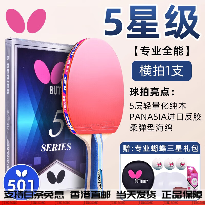 蝴蝶(Butterfly)乒乓球拍雙拍二三四星五星乒乓球拍小學(xué)生兒童初學(xué)者單拍套餐 5星 橫拍 拍501_1支