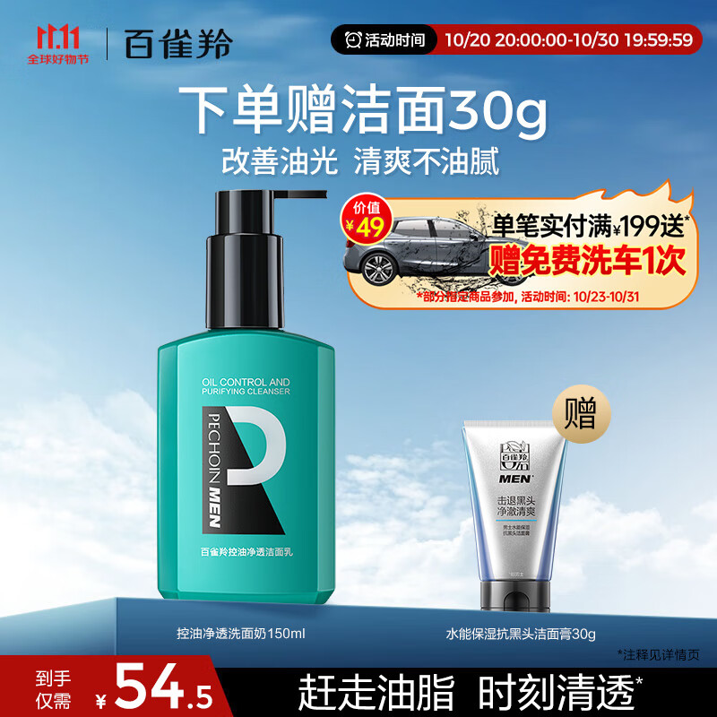 百雀羚男士专用控油净透洗面奶150ml氨基酸活碳去油黑头痘肌保湿洁面乳