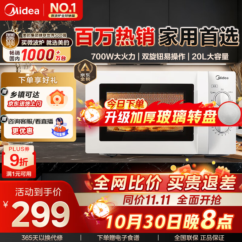 美的微波炉家用快捷小型 700W 容量20L 360°均匀加热 旋钮操控 易清洁 M1-L213B  经典款