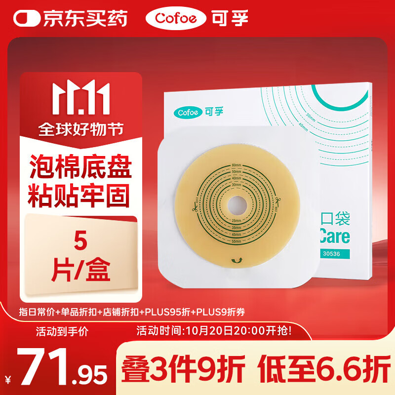 可孚30536二件式造口底盘5片 肛肠式造口袋造瘘造漏粪袋大便袋