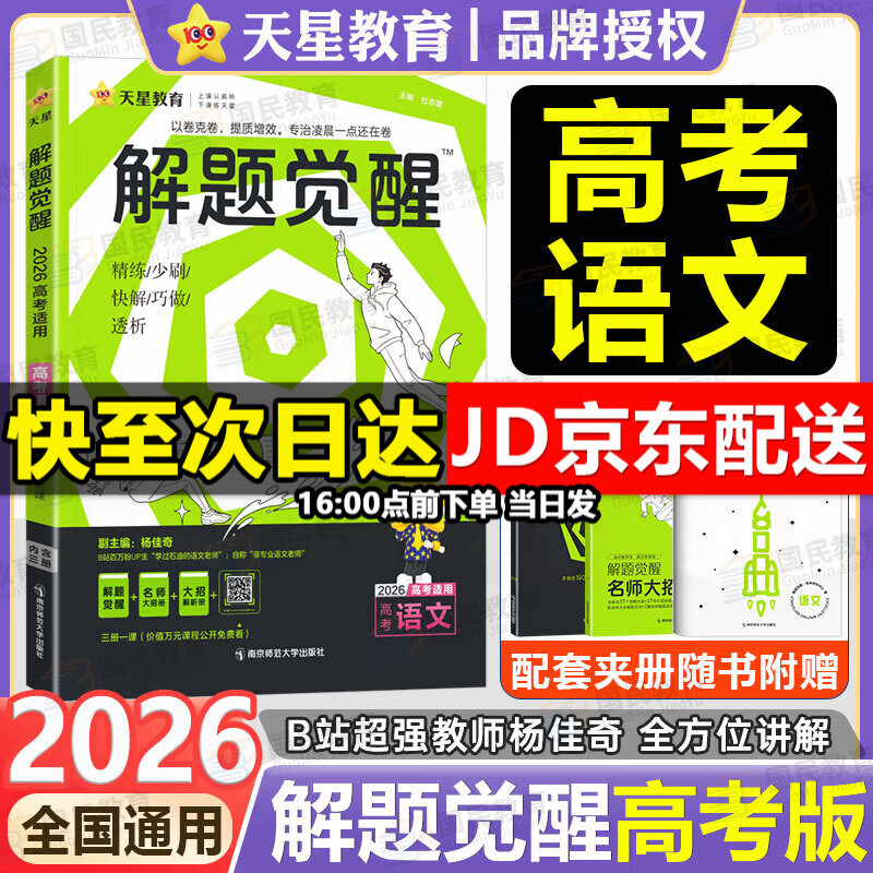 新高考2025解题觉醒名师解题名师大招解析高考复习资料高三模拟卷刷题卷 天星教育新高考一轮复习 【语文】学过石油的语文老