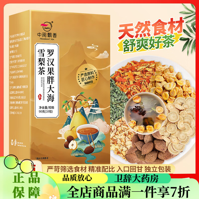中閩飄香（zmpx）胖大海羅漢果雪梨茶中閩飄香薄荷甘草橘皮天然食材獨立包裝泡水喝 羅漢果胖大海雪梨茶*1盒