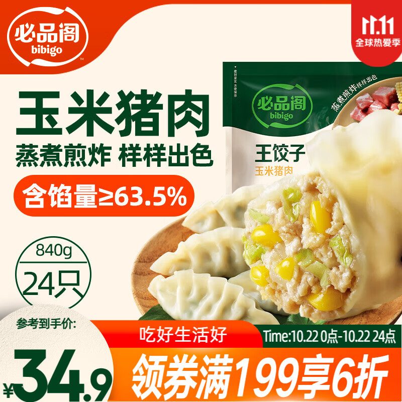 必品阁（bibigo）王饺子 玉米猪肉840g 约24只 速冻水饺早餐夜宵速食 蒸饺煎饺锅贴