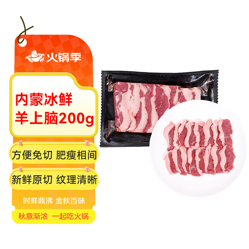 月盛斋【冰鲜】内蒙鲜切羊上脑200g 火锅食材清真 中华老字号