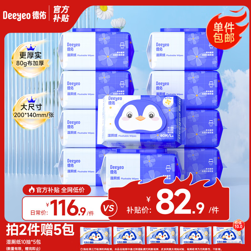 德佑金盏花湿厕纸家庭装80抽*10包 洁厕湿纸巾厕纸湿巾  厚实可冲散