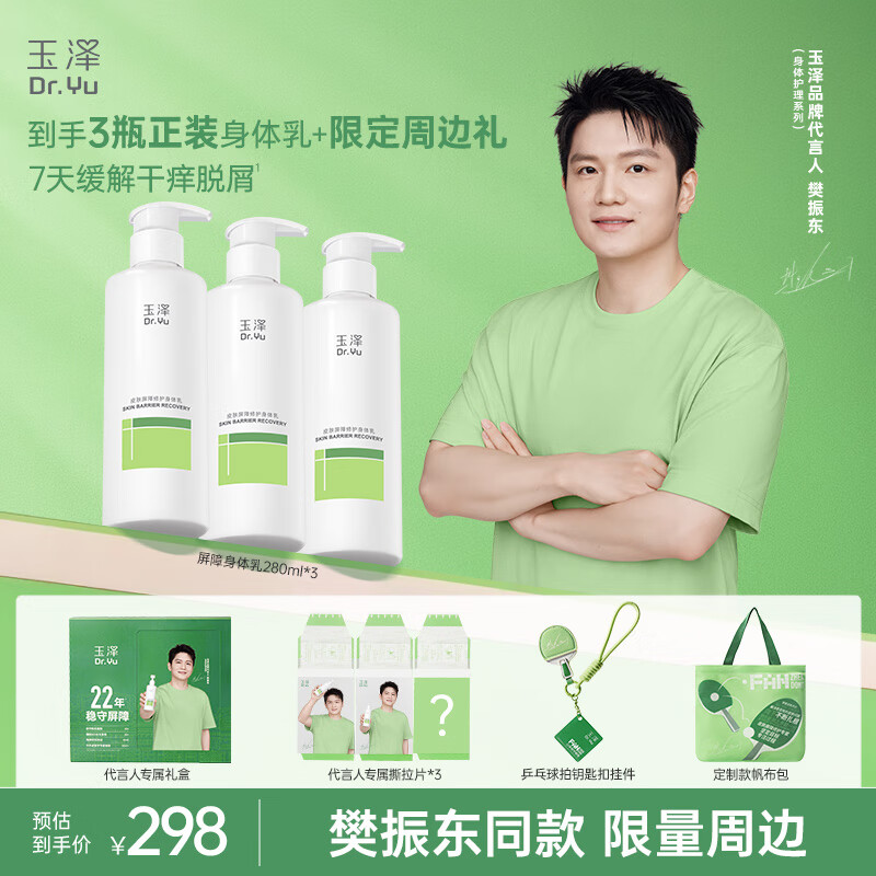 玉泽（Dr.Yu）【樊振东礼盒】屏障修护身体乳280ml*3瓶 身体乳套装缓解干痒脱屑
