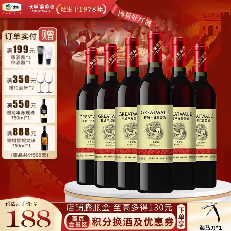 长城（GreatWall）经典红标解百纳干红葡萄酒 婚庆婚宴 中粮集团 品质保证 整箱 750ml*6