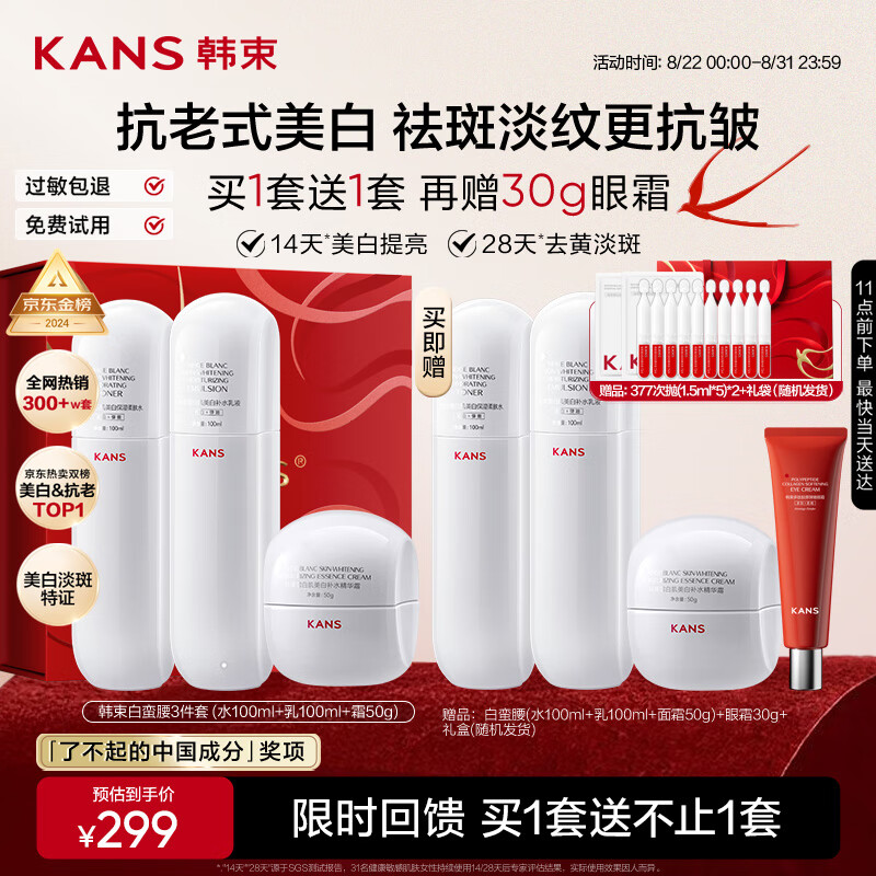 韩束白蛮腰水乳霜美白淡斑去黄提亮抗皱紧致护肤品套装 – 只需￥447