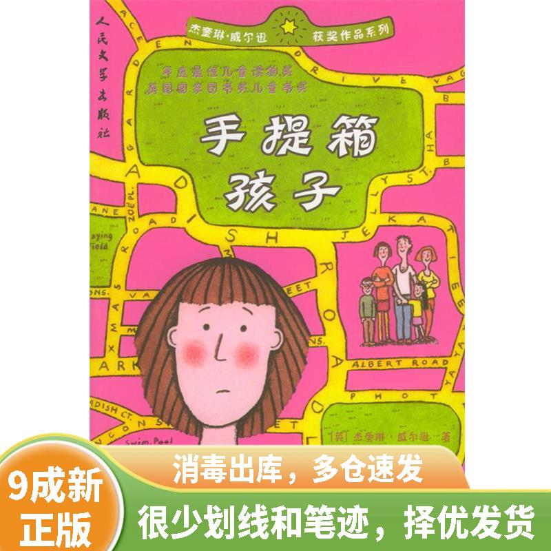 正版旧书 手提箱孩子 9787020044160