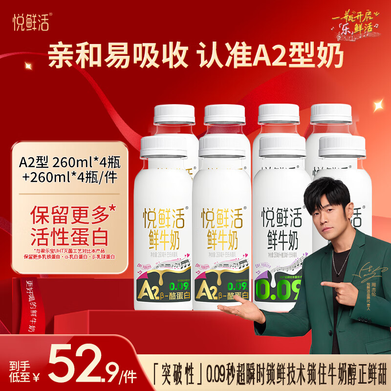 悦鲜活鲜牛奶 A2β-酪蛋白鲜奶 低温奶 巴氏杀菌鲜奶 260*4+A2-260*4(ml)