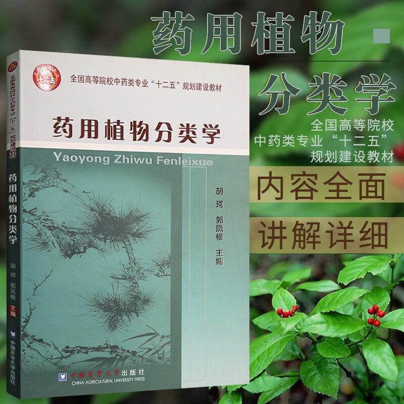 植物分类学 胡珂 郭凤根 植物形态学 植物解剖学等课程配套教材 大学
