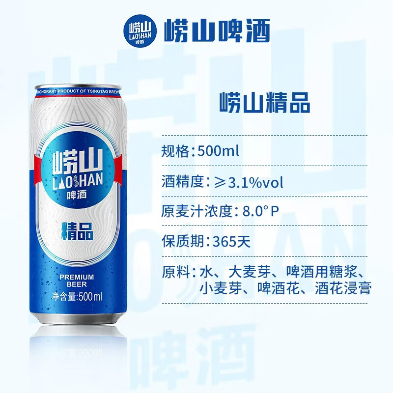 崂山啤酒（laoshan beer）精品 500ml*12听 传统工艺酿造 原麦汁浓度8°P 啤酒整箱 500mL 12罐 整箱装