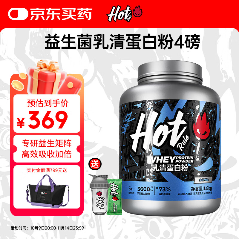 Hot Rule乳清蛋白粉3600亿益生菌进口乳清原料瘦人健身增肌补剂蛋白质粉 【茉莉奶绿】4磅送杯子
