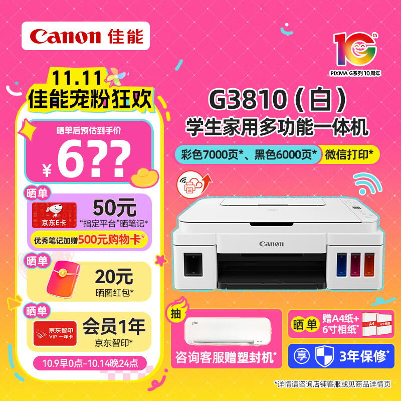 佳能（Canon）G3810大容量可加墨打印机打印复印扫描一体机家用家庭学生作业办公彩色喷墨墨仓式手机无线连接 【G3810 白】3in1-无线打印-7000页 官方标配