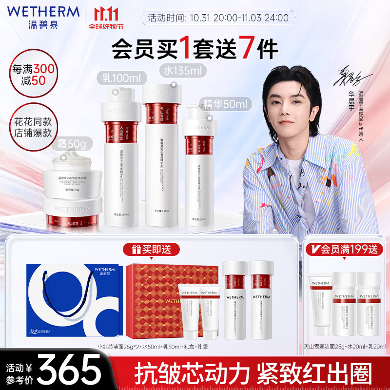 温碧泉套装紧致抗皱华晨宇同款小红芯水乳霜精华礼盒护肤化妆品保湿泛醇