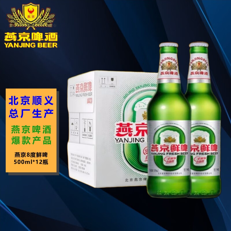 燕京啤酒 8度鲜啤酒 燕京大绿棒子 北京顺义生产 500ml*12瓶 整箱装