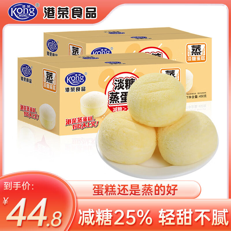 港荣[减糖25%]蒸蛋糕淡糖蛋糕 营养早餐食品办公室手撕面包饼干蛋糕 淡糖蒸蛋糕450g*2共900g