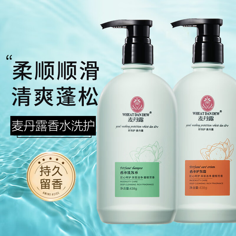 麥丹露香水洗发水蓬松洗头膏护发素女柔顺套装旗舰店正品 香水洗发水+护发霜【洗护套装】438g*2 京东折扣/优惠券