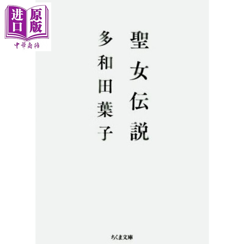 预售 圣女传说 多和田叶子经典作品 连年诺奖赔率榜高位日本作家 日文原版日韩 聖女伝説