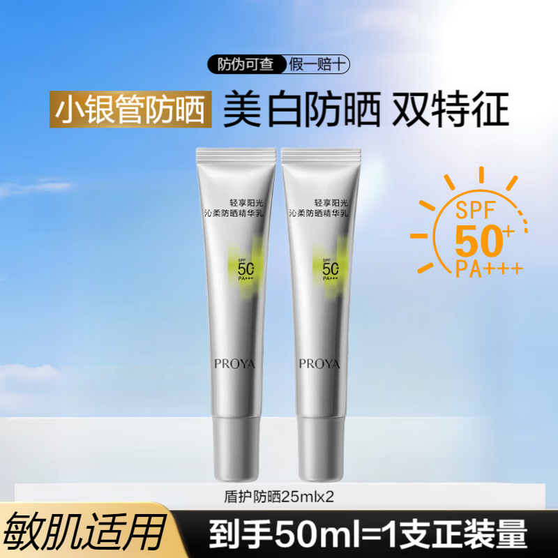 珀莱雅防晒霜盾护防晒液防水防汗户外高倍SPF50+ PA++++清爽隔离学生礼 【敏感肌适用】小银管防晒 正装量50ml