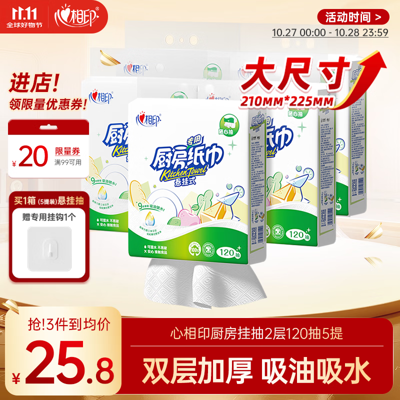 自营心相印 悬挂抽纸120抽*5提 拍 凑 plus叠首购18.3元 折3.6/提 - 特价的