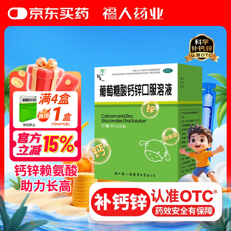 福人葡萄糖酸钙锌口服溶液10ml*24支0-3岁液体钙儿童钙婴儿钙葡萄糖酸钙补钙葡萄糖酸锌宝宝钙赖氨酸