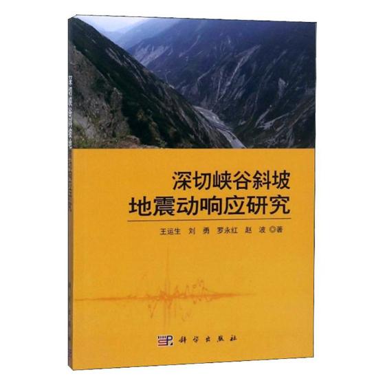 深切峡谷斜坡地震动响应研究 科学与自然 书籍 分类地质学