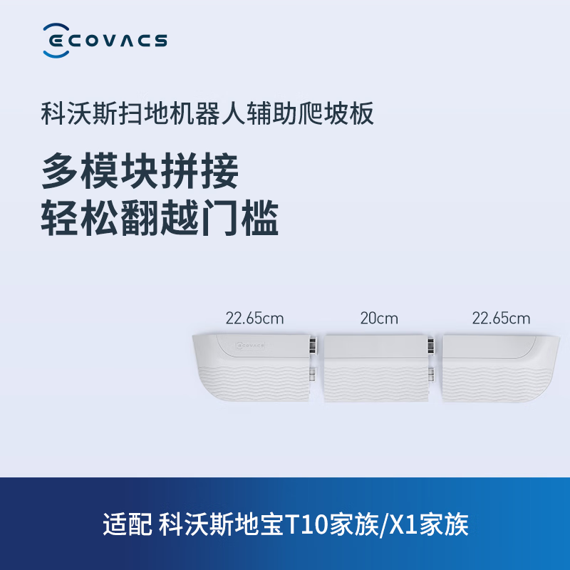 科沃斯（ECOVACS） 科沃斯扫地机器人配件辅助爬坡板/延长件【适用T10家族、X1家族】 辅助爬坡板 爬坡配件怎么看?