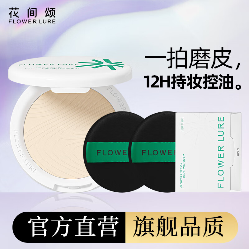 Flowerlure花间颂粉饼定妆控油持久补妆蜜粉散粉遮瑕提亮干油皮官方旗舰店正品pd 16g象牙色*2+粉扑*2+吸油纸*1