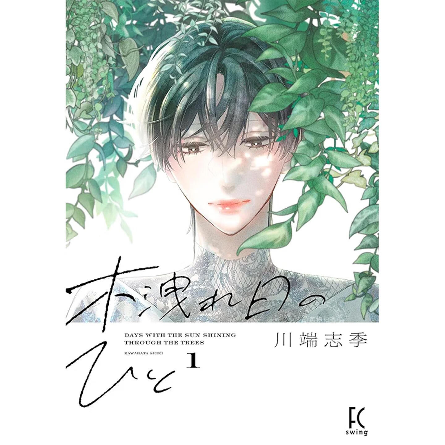 预售 台版漫画 枝叶筛过的斑斓阳光下 1 川端志季 漫画书 东贩