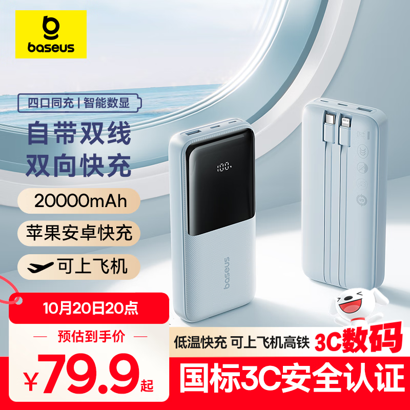 倍思【国标3C认证可上飞机】充电宝20000毫安自带线22.5W快充适用于苹果小米华为手机移动电源 蓝