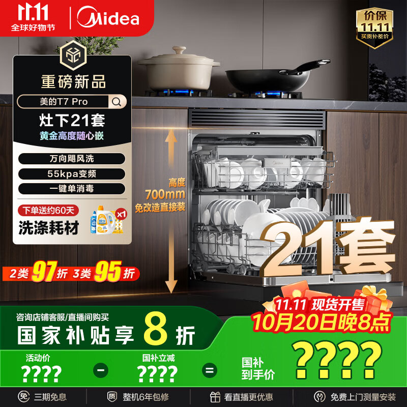 美的（Midea）【T7 Pro】嵌入式洗碗机灶下21套高700mm万向飓风喷臂变频四星消毒七星消杀105℃热风烘干单消毒