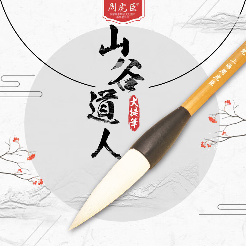 周虎臣山谷道人大提筆  上海周虎臣 名貼名筆 兼毫毛筆 黃庭堅體行書(shū)大字對聯(lián) 禮物禮品送禮紙盒 經(jīng)典回 山谷道人大提筆