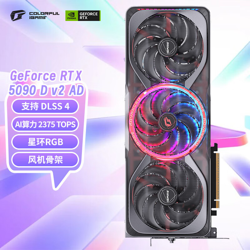 七彩虹（Colorful）iGame GeForce RTX 5090 D v2 Advanced 24GB GDDR7 DLSS 4 电竞游戏 OpenClaw小龙虾电脑显卡