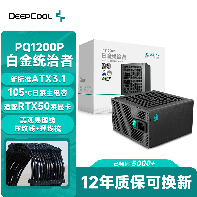 九州风神（DEEPCOOL）额定1200W白金ATX3.1全模电源适配RTX50系显卡PQC00P（日系主电容/压纹线/FDB轴承/12年换新）