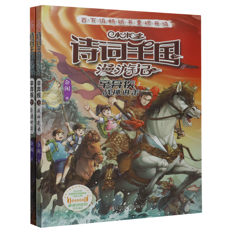 【新华书店】小米多诗词王国漫游记(辛弃疾上下) 正版包邮