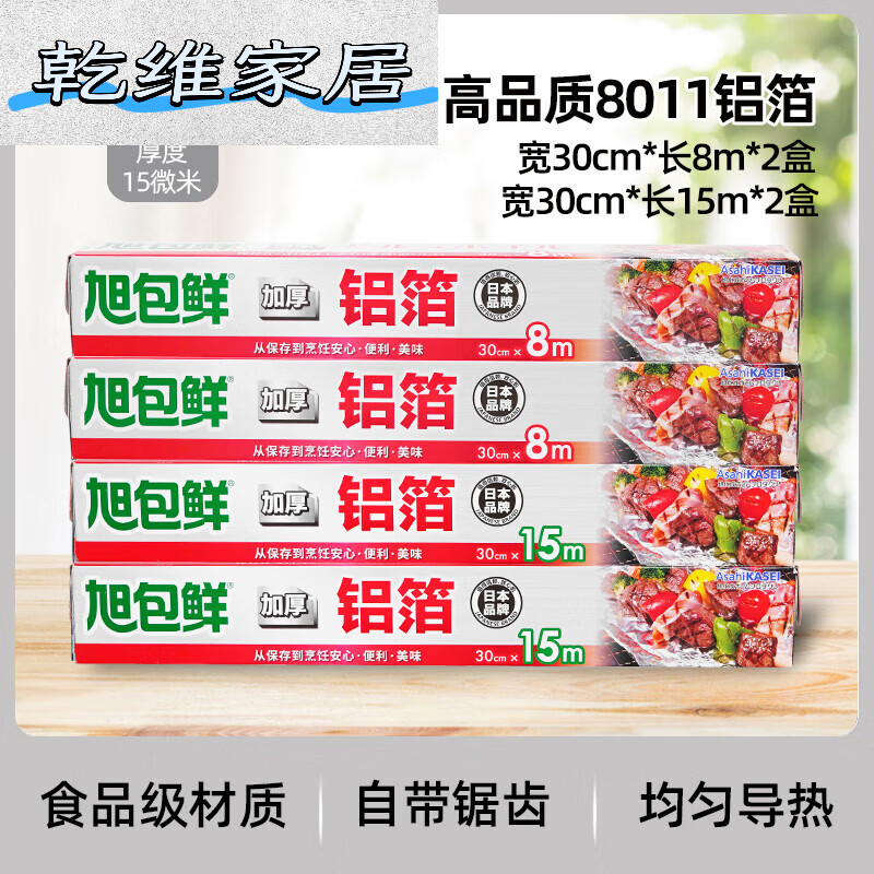 旭包鲜铝箔纸空气炸锅烤箱加厚锡纸厨房家用囤货 (30cm*8m+30cm*15m)*2盒