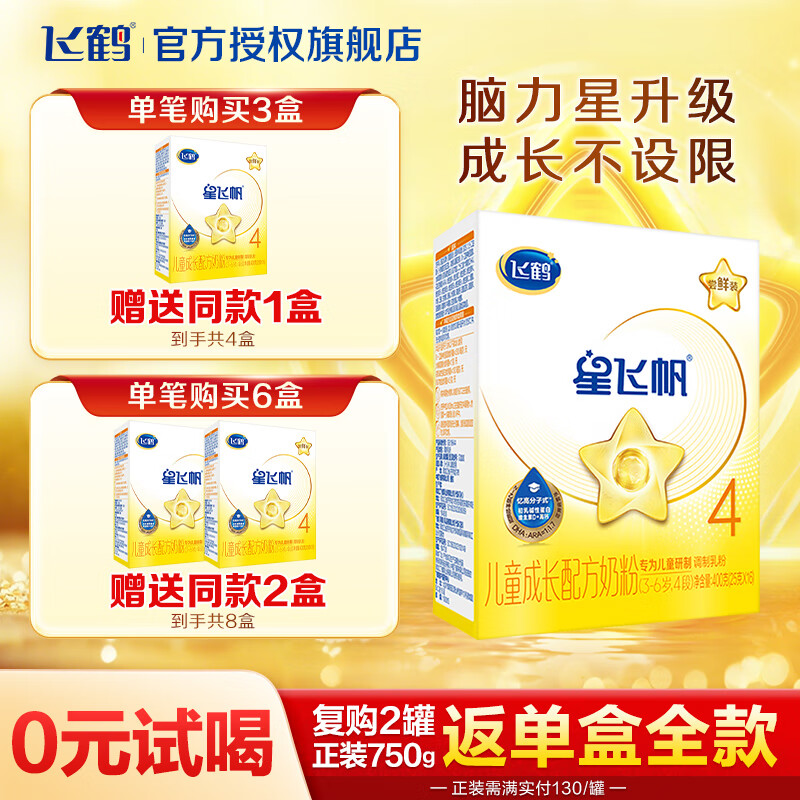 飞鹤星飞帆4段儿童成长奶粉 (3-6岁适用)   750g克 星飞帆4段400g*1盒