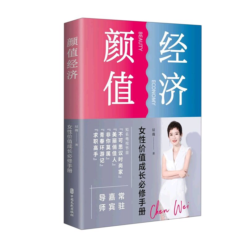 新华正版 颜值经济 行业经济