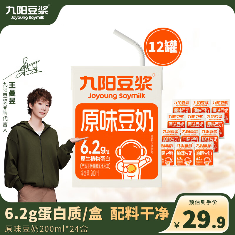 九阳豆浆 原味豆奶200ml*12盒 6.2g蛋白质/盒 儿童学生营养早餐代餐