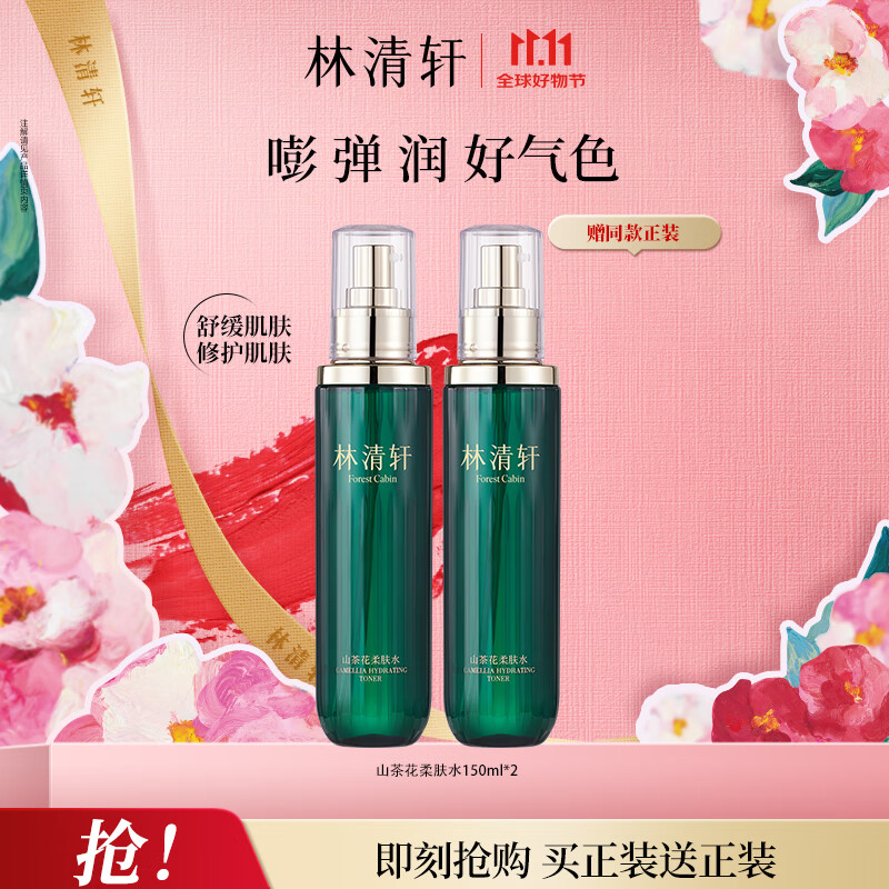 林清轩（Forest cabin） 山茶花柔肤水水润修护舒润安肌 爽肤水男女护肤化妆水保湿 柔肤水150ml