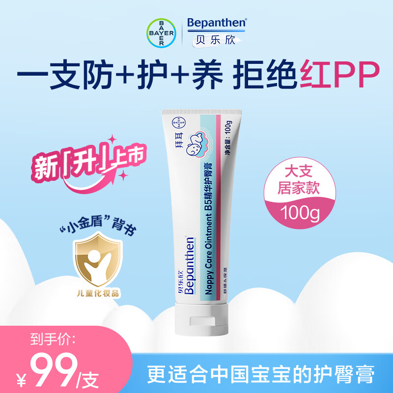 Bepanthen 贝乐欣拜耳护臀膏金标版新生婴幼儿护臀霜宝宝屁屁乐肤乐霜 护臀膏100g